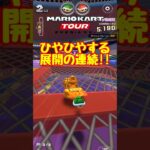 【オンライン対戦】楽には勝たせてもらえんのです【マリオカートツアー】 #マリオカートツアー #実況 #スマホゲーム