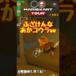 【オンライン対戦】やっぱりあかコウラとは仲良くなれない【マリオカートツアー】 #マリオカートツアー