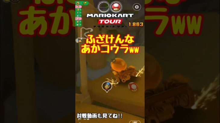 【オンライン対戦】やっぱりあかコウラとは仲良くなれない【マリオカートツアー】 #マリオカートツアー