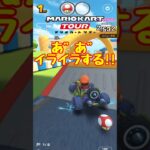 【オンライン対戦】あ”ーっ!!いらつくぜぇ【マリオカートツアー】 #マリオカートツアー #実況 #スマホゲーム