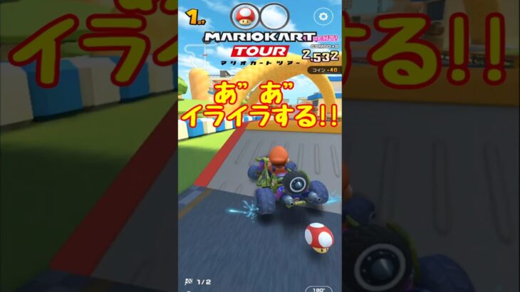 【オンライン対戦】あ”ーっ!!いらつくぜぇ【マリオカートツアー】 #マリオカートツアー #実況 #スマホゲーム