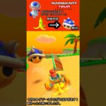 マリオカートツアーでトゲゾーこうらをバナナで滑って、回避をしました！