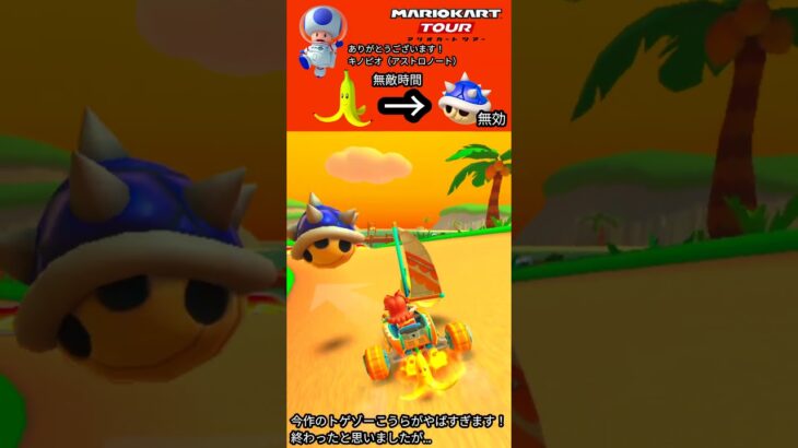 マリオカートツアーでトゲゾーこうらをバナナで滑って、回避をしました！