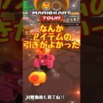 【オンライン対戦】アイテムの引きって大切ですよね【マリオカートツアー】 #マリオカートツアー