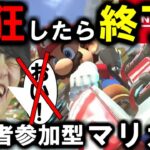 【発狂したら終了】マリオカート配信（視聴者参加型）