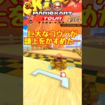 【オンライン対戦】おいクッパ!!コウラが頭をかすめたぞ!!【マリオカートツアー】 #マリオカートツアー #実況 #スマホゲーム