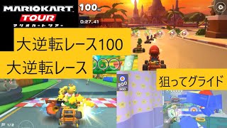 マリオカートツアー　今回もボーナスチャレンジやっていこう