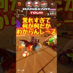 【オンライン対戦】いったい何が起きたんだみたいなレース【マリオカートツアー】 #マリオカート #マリオカートツアー #実況