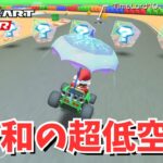 令和に復活！？超低空飛行w #93 【マリオカートツアー】