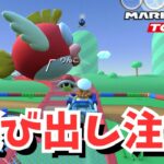 一般通過プクプクに邪魔されたw #97 【マリオカートツアー】