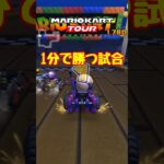 【オンライン対戦】1分に収まったレース【マリオカートツアー】 #マリオカートツアー #スマホ版マリオカート #スマホゲーム