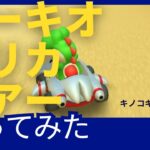 【マリオカートツアー】こーキオ挑戦してみる！！パート1