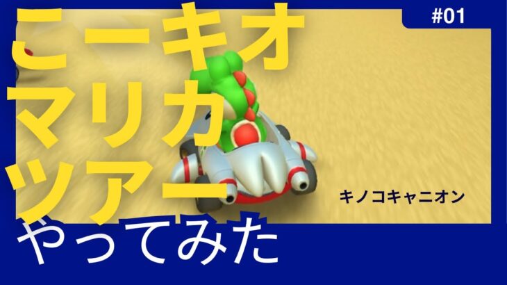 【マリオカートツアー】こーキオ挑戦してみる！！パート1