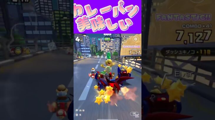 【マリオカートツアー】パン屋のカレーパンが1番美味しいんだから #新シーズン #フルコン #マリカツ #ゲーム #Vtuber #shorts #mariokart #個人勢vtuber