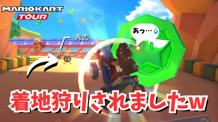 マリオカートで着地狩りされる事ある？　#117 【マリオカートツアー】