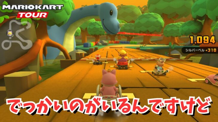 ステージギミックにもなる恐竜🦕　#119 【マリオカートツアー】