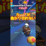 【オンライン対戦】150ccだとカーブで膨らんじゃうよ【マリオカートツアー】 #マリオカート #マリオカートツアー #スマホ版マリオカート