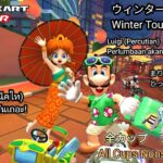 マリオカートツアー　ウィンターツアー　150cc 全コース フルコンボ　Mario Kart Tour Winter Tour 150cc All Courses Nonstop Combo