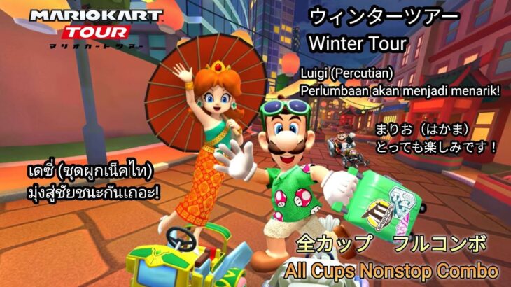 マリオカートツアー　ウィンターツアー　150cc 全コース フルコンボ　Mario Kart Tour Winter Tour 150cc All Courses Nonstop Combo