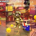 マリオカートツアー　バンコクラッシュ 150cc　総集編　Mario Kart Tour Bangkok Rush 150cc Compilation