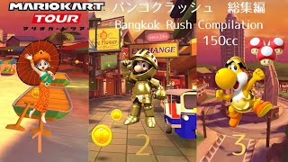 マリオカートツアー　バンコクラッシュ 150cc　総集編　Mario Kart Tour Bangkok Rush 150cc Compilation