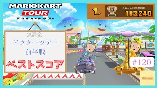 【マリオカートツアー】ドクターツアー2025前半戦 ベストスコア