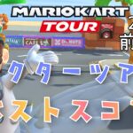 【マリオカートツアー】2025ドクターツアー前半戦ベストスコア DoctorTour Week 1/2 Hgih Score