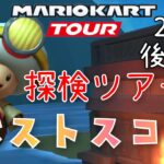 【マリオカートツアー】2025探検ツアー後半戦ベストスコア Exploration Tour Week 2/2 Hgih Score