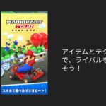 【2025年1月】任天堂 マリオカート ツアー アプリ【動画広告】