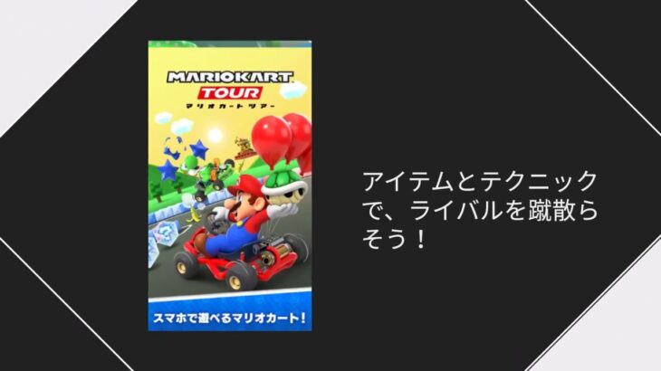 【2025年1月】任天堂 マリオカート ツアー アプリ【動画広告】