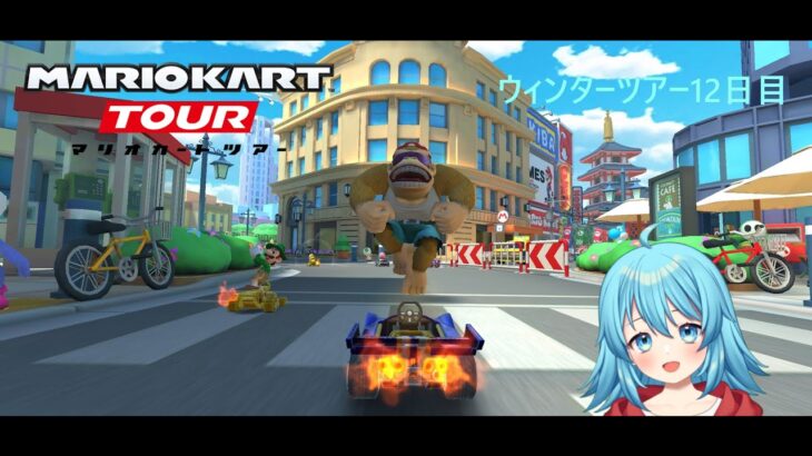 【#マリオカートツアー】2025ウィンターツアー12日目　【#Vtuber #新人Vtuber】