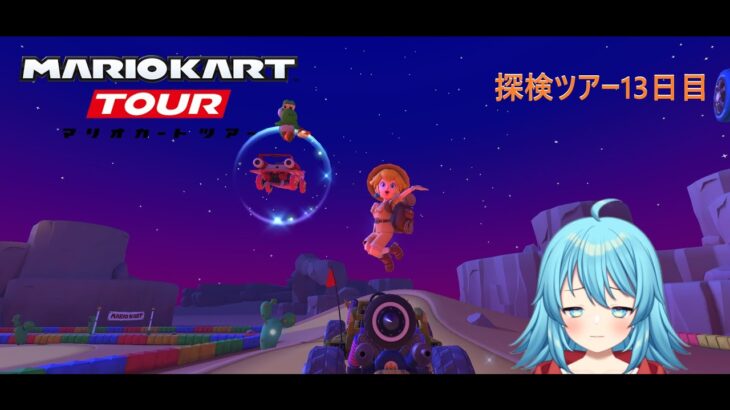 【#マリオカートツアー】2025探検ツアー13日目　【#Vtuber #新人Vtuber】