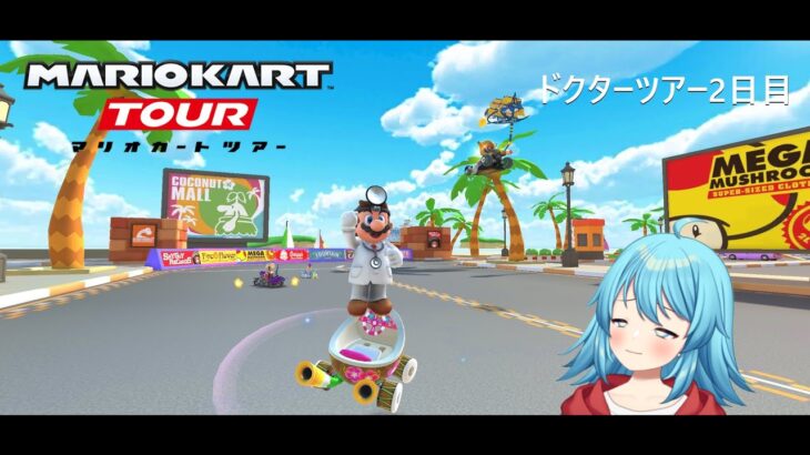 【#マリオカートツアー】2025ドクターツアー2日目　【#Vtuber #新人Vtuber】