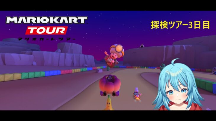 【#マリオカートツアー】2025探検ツアー3日目　【#Vtuber #新人Vtuber】