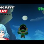 【#マリオカートツアー】2025探検ツアー4日目　【#Vtuber #新人Vtuber】