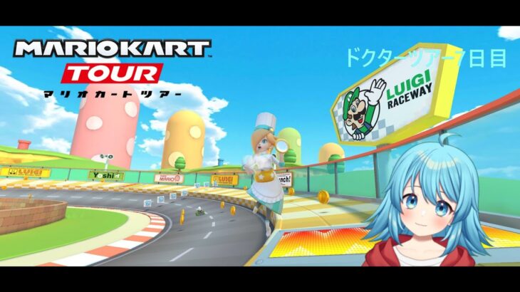 【#マリオカートツアー】2025ドクターツアー7日目　【#Vtuber #新人Vtuber】