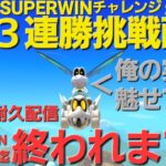 【マリカツ】#420 恒例のSUPERWINチャレンジ！3連勝するまで終われない耐久配信