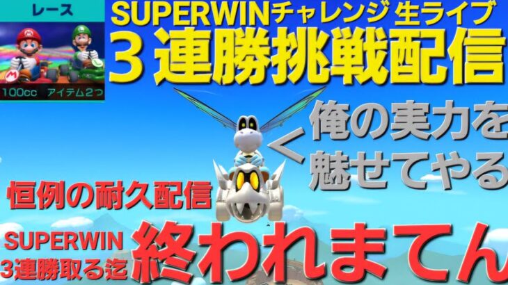 【マリカツ】#420 恒例のSUPERWINチャレンジ！3連勝するまで終われない耐久配信