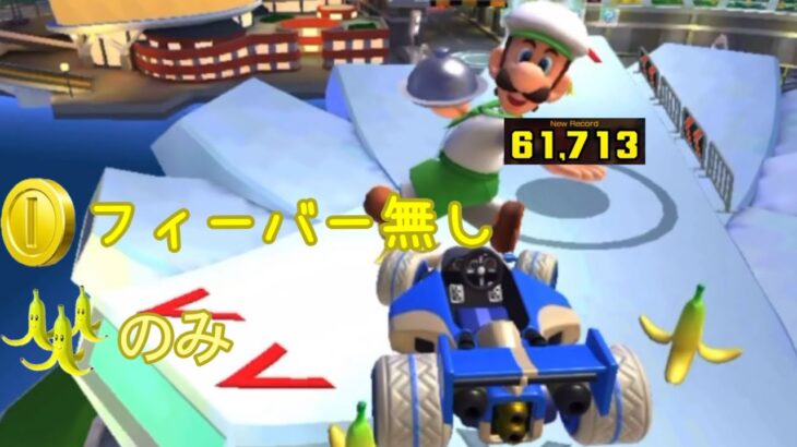 【マリオカートツアー】完全体カスタムで「トリプルバナナフィーバーだけ」で6万点超えました【シンガポールスプラッシュ3RX】