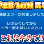 結局6連勝することになったSUPERWIN【マリオカートツアー】