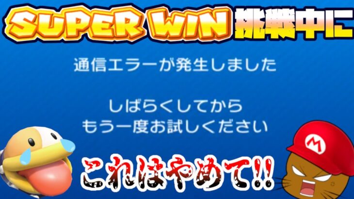 結局6連勝することになったSUPERWIN【マリオカートツアー】