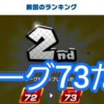 リーグ73だ‼#マリオカートツアー#マリカツ#マリカー#マリオカート#リーグ73#リーグ72