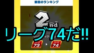 リーグ74‼からリーグ73だ🥺#マリオカートツアー#マリオカート#マリカツ#リーグ74