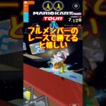 【オンライン対戦】8人でレースして勝てると嬉しい【マリオカートツアー】 #マリオカートツアー #スマホ版マリオカート #スマホゲーム