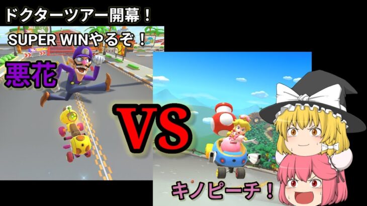 【マリオカートツアー】8DX現環境カスタムVS旧環境カスタム！SUPER WINチャレンジやるぞ！ ゆっくり実況 ドクターツアー