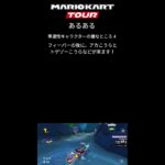 マリオカートツアー　準適性キャラクター（CPU）がレースに登場したら、嫌なところ　あるある　7選！