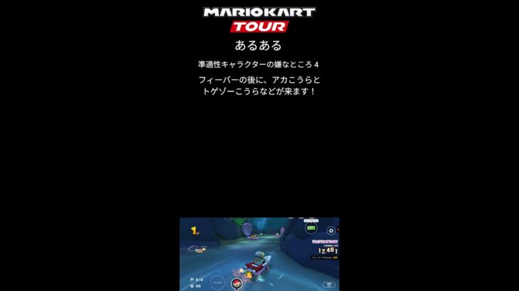 マリオカートツアー　準適性キャラクター（CPU）がレースに登場したら、嫌なところ　あるある　7選！