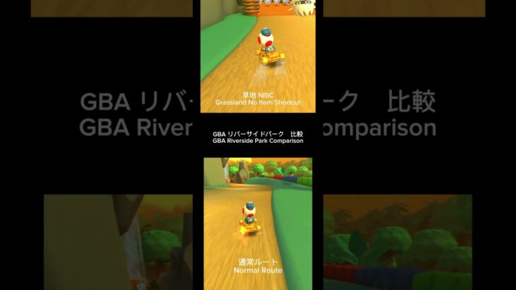 マリオカートツアー　GBA リバーサイドパーク　比較