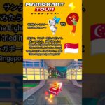 マリオカートツアー　サンダーが強すぎました。　Mario Kart Lightning was too strong!