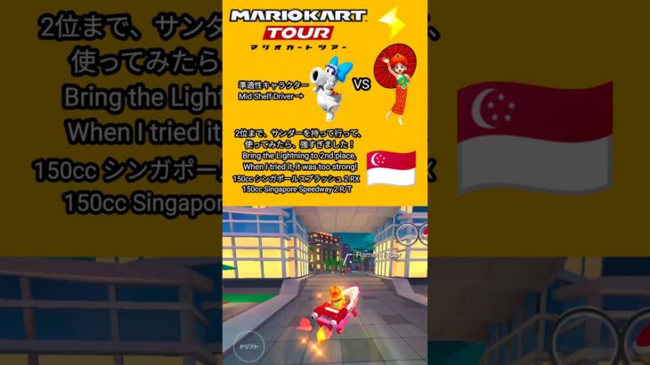 マリオカートツアー　サンダーが強すぎました。　Mario Kart Lightning was too strong!